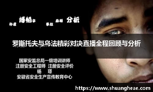 罗斯托夫与乌法精彩对决直播全程回顾与分析