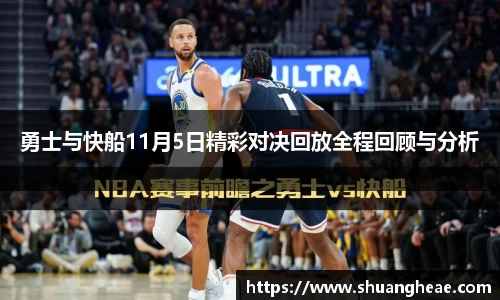 勇士与快船11月5日精彩对决回放全程回顾与分析